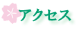 アクセス
