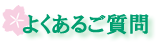 よくあるご質問