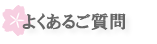 よくあるご質問